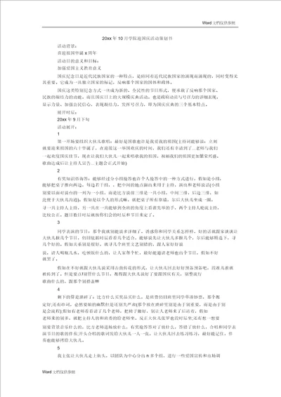 20xx年10月学院迎国庆活动策划书