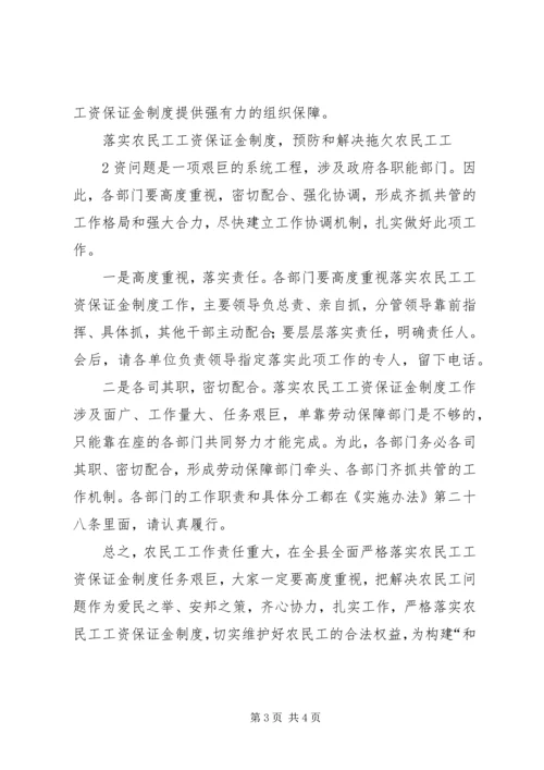 农民工工资保证金落实方面讲话.docx