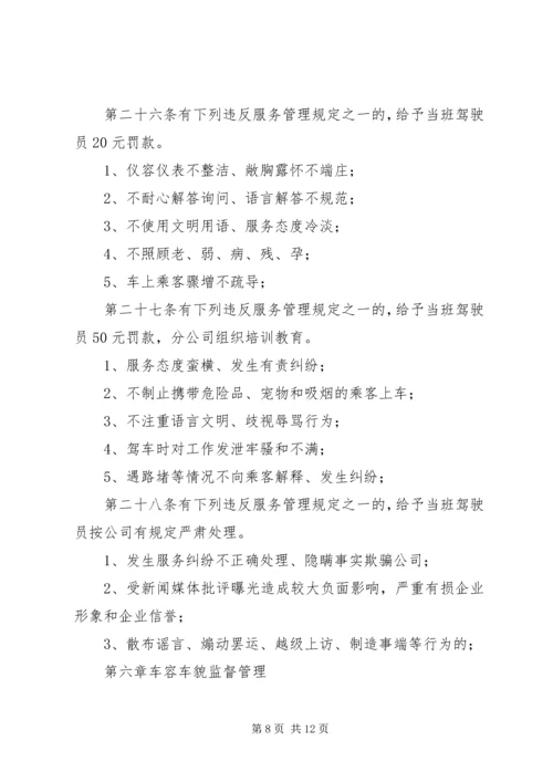 公交公司安全管理规定 (4).docx