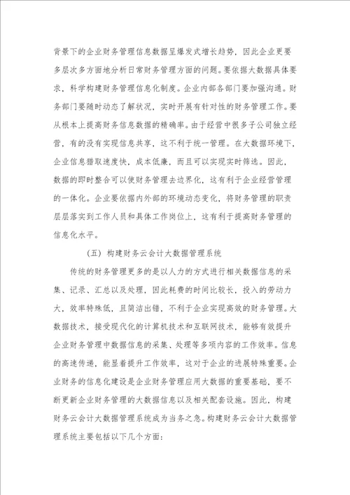 大数据时代公司财务管理转型路径探析