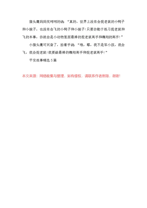 安全故事精选5篇
