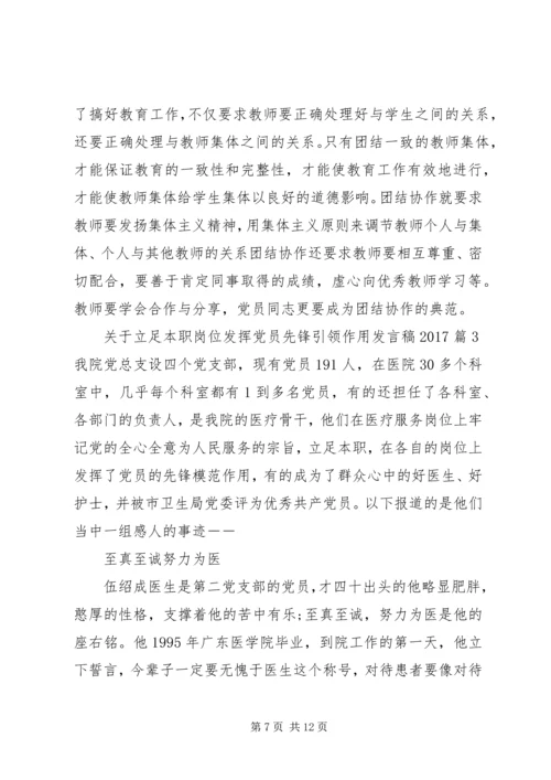 关于立足本职岗位发挥党员先锋引领作用发言稿20XX年.docx