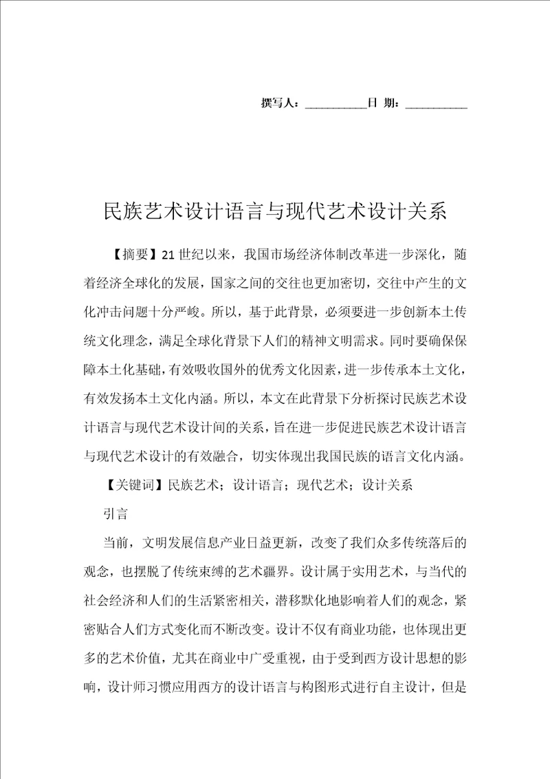 民族艺术设计语言与现代艺术设计关系