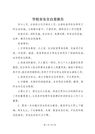 学校舍安全自查报告 (5).docx