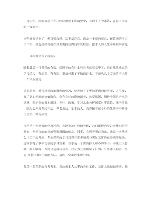 精编五篇本科自考自我鉴定经典参考范文.docx
