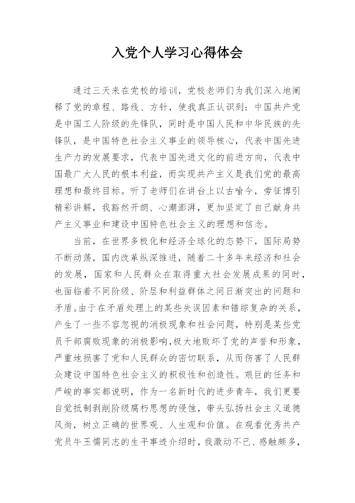 入党个人学习心得体会_1.docx