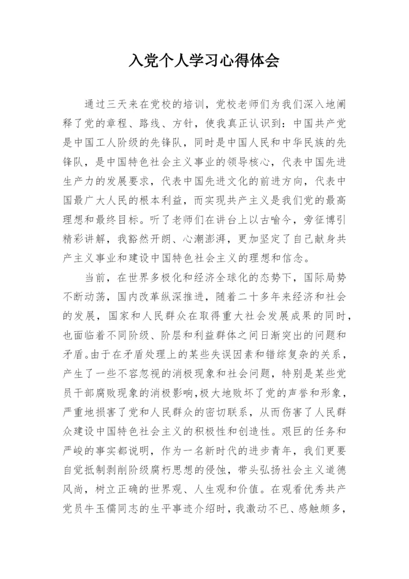 入党个人学习心得体会_1.docx