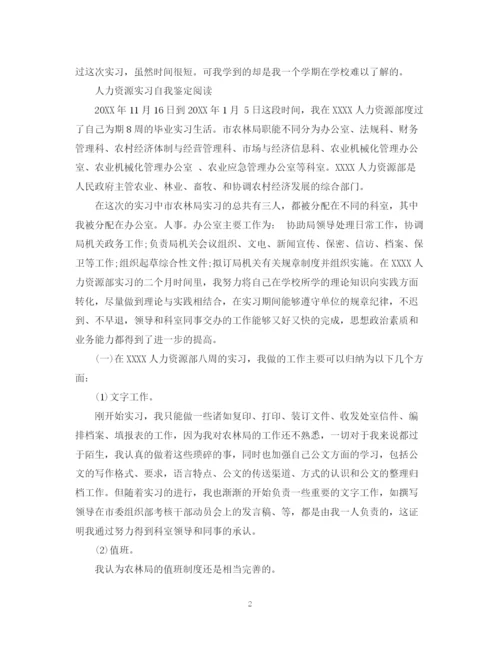 精编之人力资源实习自我鉴定范文.docx