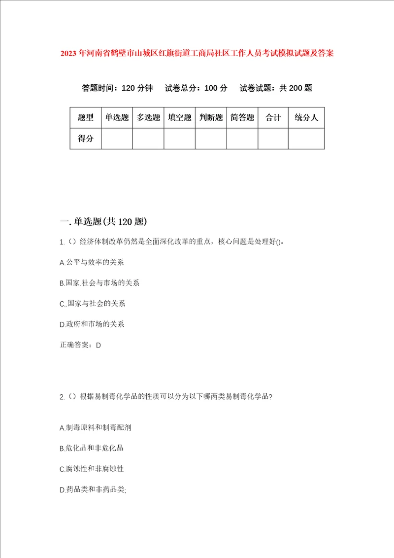 2023年河南省鹤壁市山城区红旗街道工商局社区工作人员考试模拟试题及答案