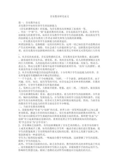 【精编】音乐教育研究论文.docx