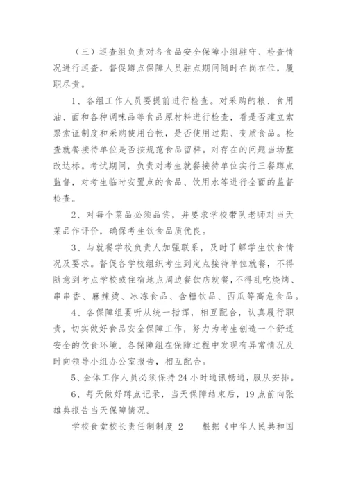 学校食堂校长责任制制度.docx