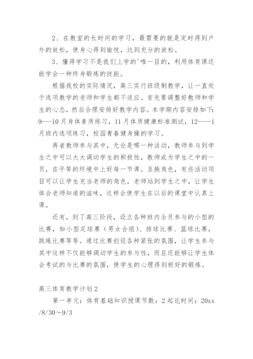 高三体育教学计划.docx