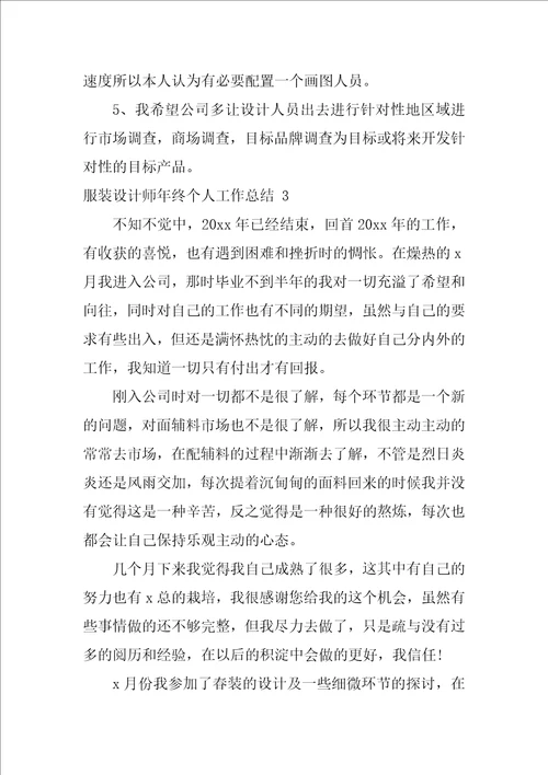 2022服装设计师年终个人工作总结