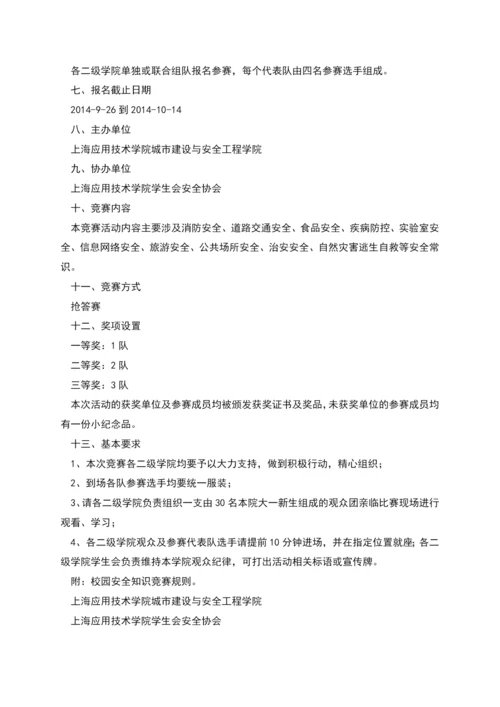 校园安全知识竞赛策划书.docx