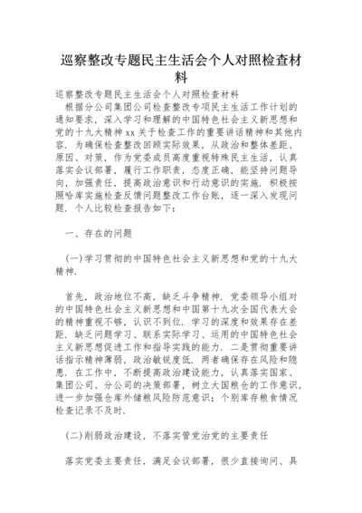 巡察整改专题民主生活会个人对照检查材料.docx