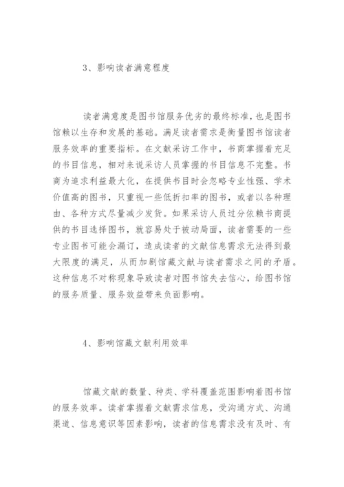 论文献采访中的信息不对称现象对读者服务的影响.docx