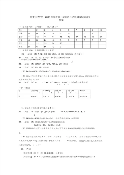 北京市怀柔区九年级上学期期末考试化学试题