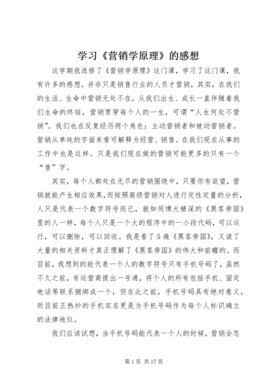 学习《营销学原理》的感想.docx