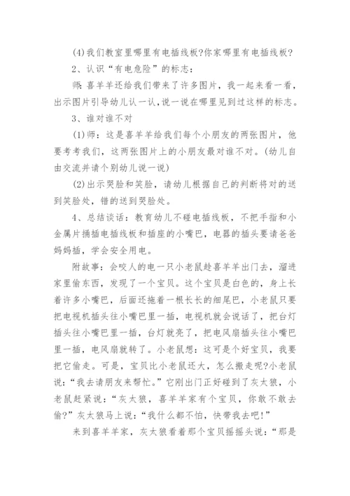 小班安全优质课教案及教学反思《会咬人的电》.docx