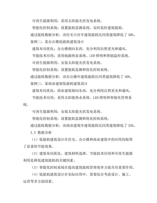 低能耗建筑设计的技术路线与案例分析
