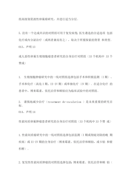 2022卵巢癌临床研究妇癌组织(GCIG)共识建议.docx