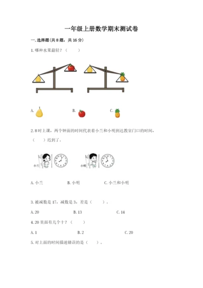 一年级上册数学期末测试卷及完整答案（易错题）.docx