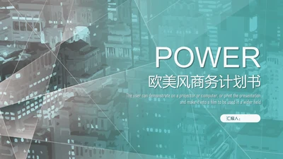 淡绿欧美风商业计划书通用PPT多用途模板