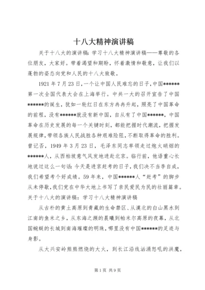 十八大精神演讲稿 (2).docx