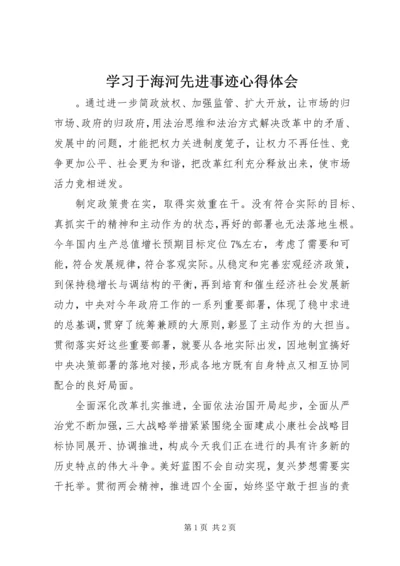 学习于海河先进事迹心得体会 (4).docx