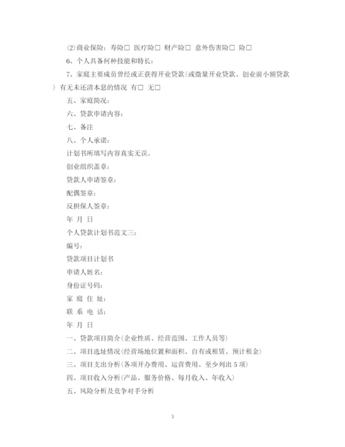 精编之个人贷款计划书范文.docx