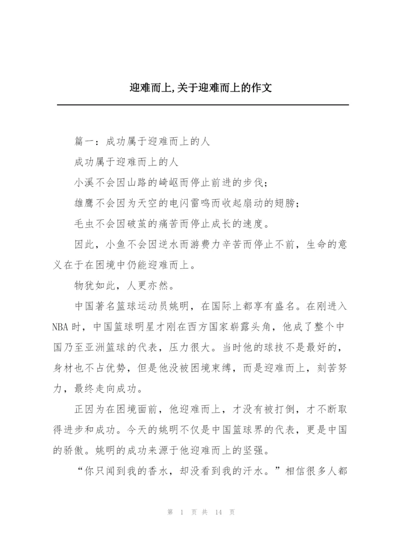 迎难而上,关于迎难而上的作文.docx