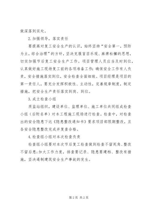 节后复产隐患整改方案和复工报告 (3).docx