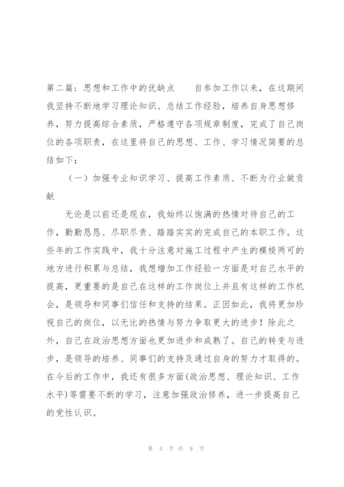 思想和工作中的优缺点范文三篇.docx