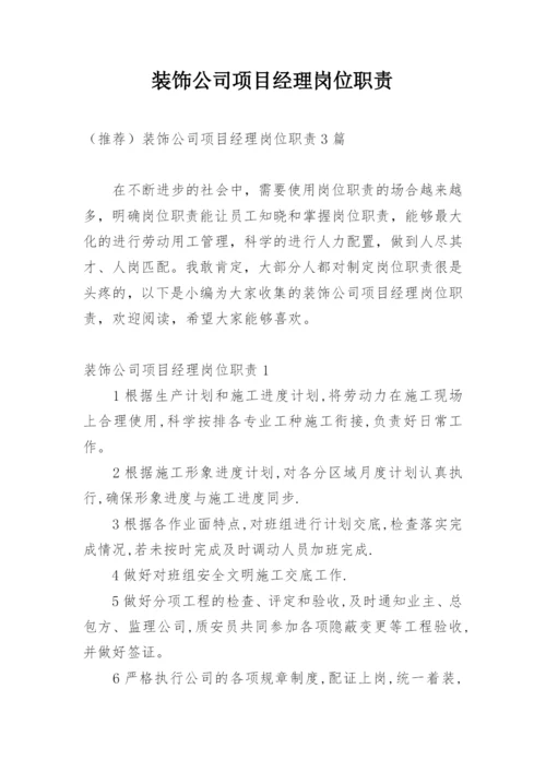 装饰公司项目经理岗位职责.docx