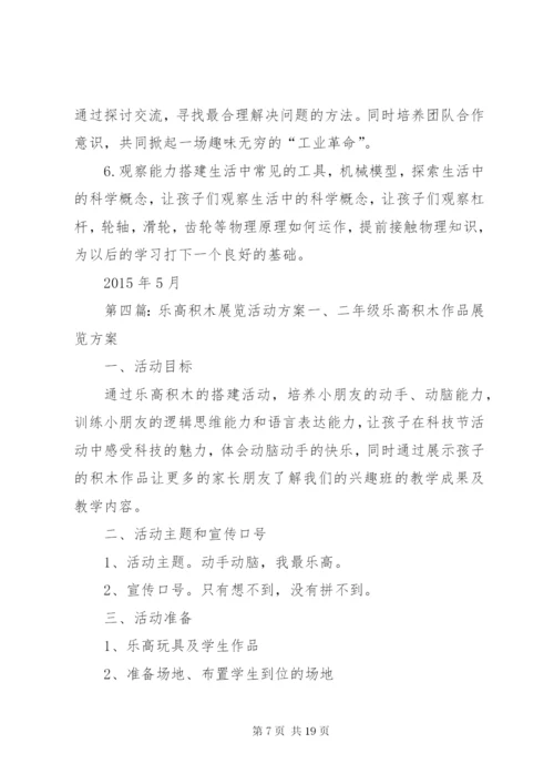 乐高积木搭建活动方案.docx