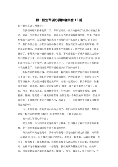 初一新生军训心得体会集合15篇.docx