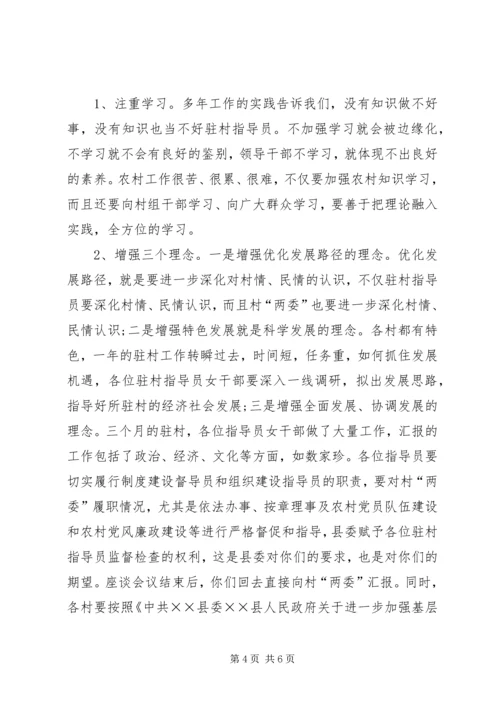 县新农村建设指导员座谈会讲话.docx