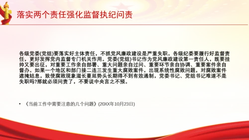 落实两个责任强化监督执纪问责党课PPT课件