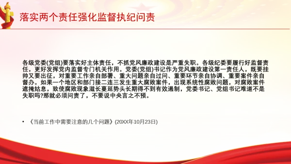 落实两个责任强化监督执纪问责党课PPT课件