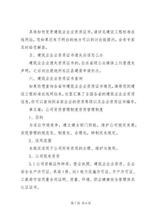 公司资质证书管理制度_.docx