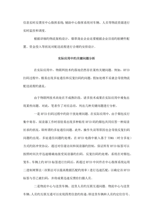 物联网状态下的烟草商业物流配送体系.docx