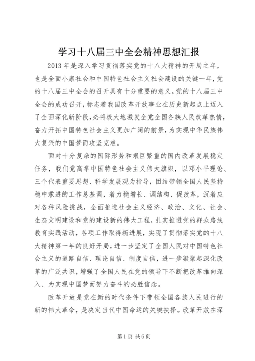 学习十八届三中全会精神思想汇报 (6).docx