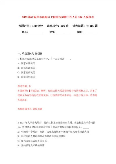 2022浙江温州市瓯海区卫健系统招聘工作人员104人押题卷第0次