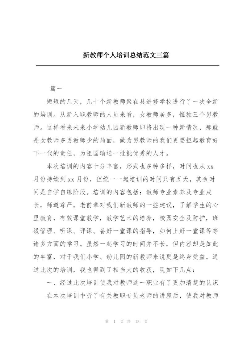 新教师个人培训总结范文三篇.docx