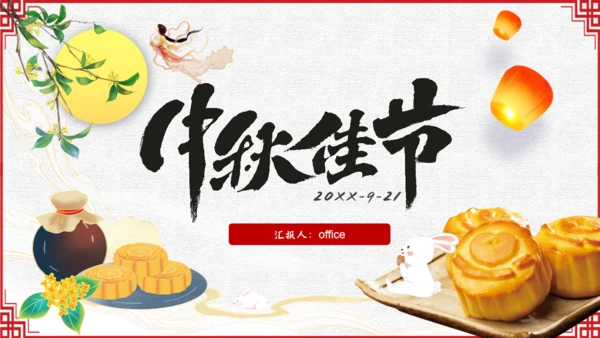 中秋佳节，月团圆中秋通用PPT模板