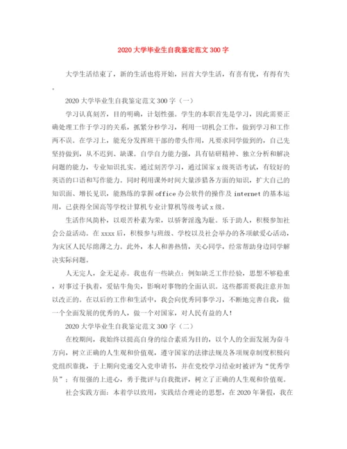 精编之大学毕业生自我鉴定范文300字.docx