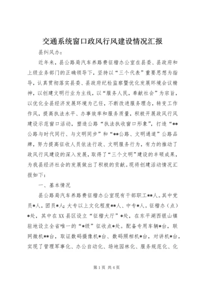 交通系统窗口政风行风建设情况汇报.docx