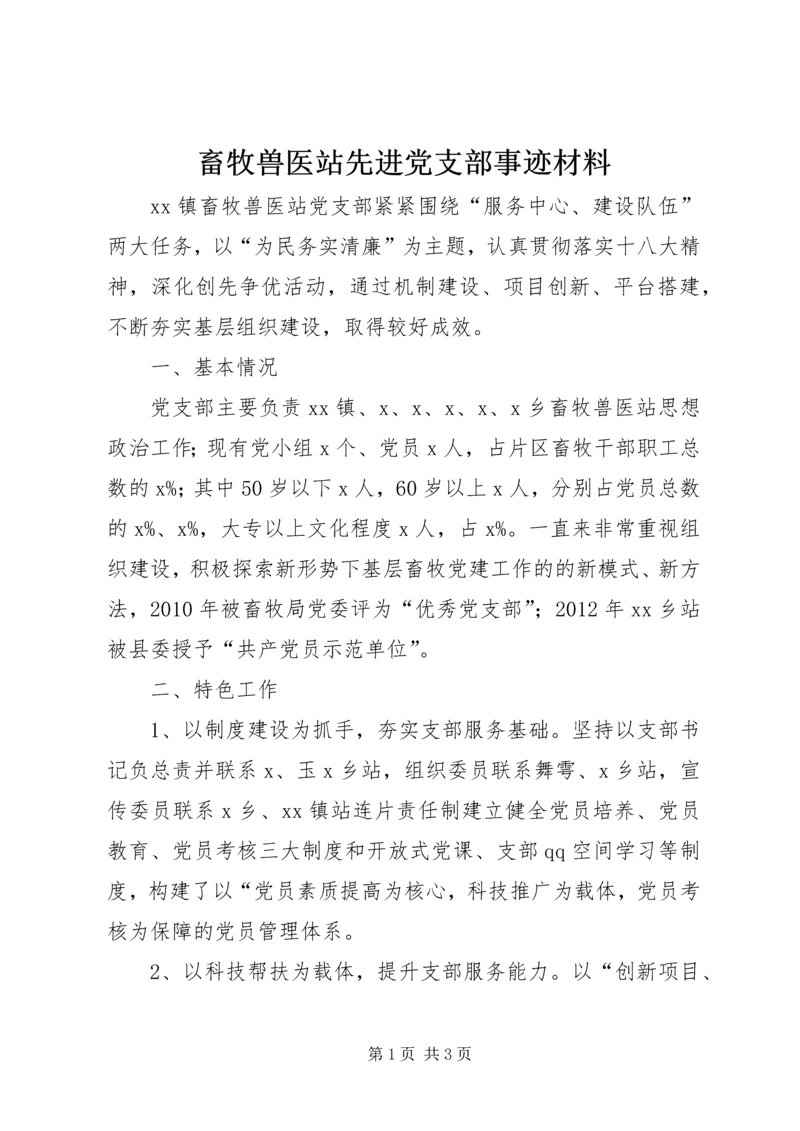 畜牧兽医站先进党支部事迹材料.docx