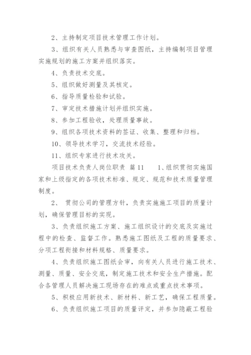 项目技术负责人岗位职责_1.docx