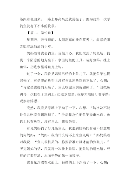 学钓鱼作文600字.docx